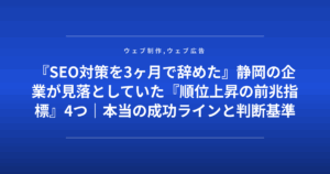 『SEO対策を3ヶ月で辞めた』静岡の企業が見落としていた『順位上昇の前兆指標』4つ|本当の成功ラインと判断基準
