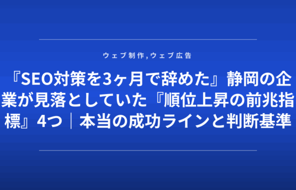 『SEO対策を3ヶ月で辞めた』静岡の企業が見落としていた『順位上昇の前兆指標』4つ｜本当の成功ラインと判断基準