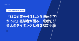 『SEO対策を外注したら順位が下がった』経験者が語る、業者切り替えのタイミングと引き継ぎ手順