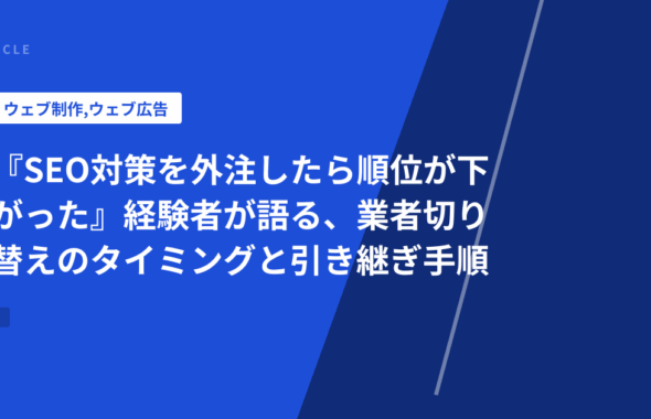 『SEO対策を外注したら順位が下がった』経験者が語る、業者切り替えのタイミングと引き継ぎ手順
