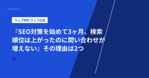 『SEO対策を始めて3ヶ月、検索順位は上がったのに問い合わせが増えない』その理由は2つ