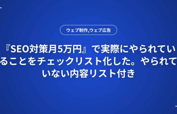 『SEO対策月5万円』で実際にやられていることをチェックリスト化した。やられていない内容リスト付き
