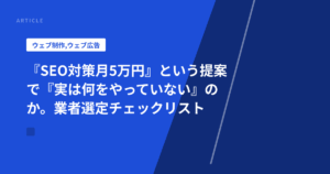 『SEO対策月5万円』という提案で『実は何をやっていない』のか。業者選定チェックリスト