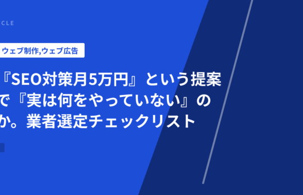 『SEO対策月5万円』という提案で『実は何をやっていない』のか。業者選定チェックリスト