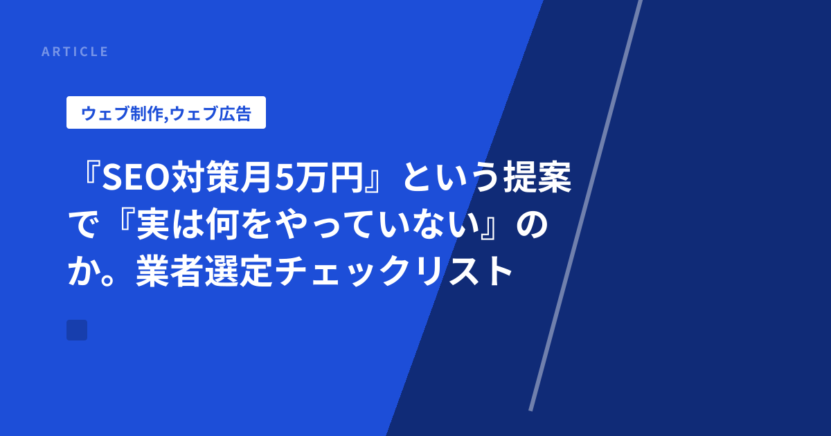 『SEO対策月5万円』という提案で『実は何をやっていない』のか。業者選定チェックリスト