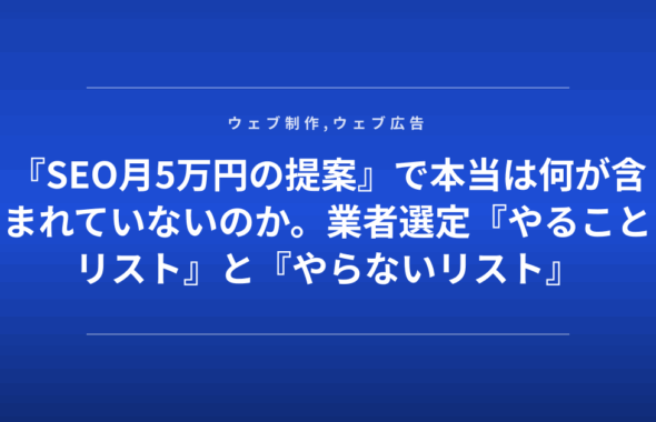 『SEO月5万円の提案』で本当は何が含まれていないのか。業者選定『やることリスト』と『やらないリスト』