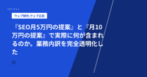 『SEO月5万円の提案』と『月10万円の提案』で実際に何が含まれるのか。業務内訳を完全透明化した