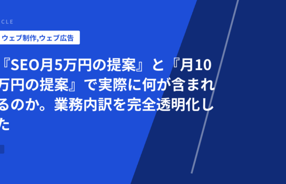 『SEO月5万円の提案』と『月10万円の提案』で実際に何が含まれるのか。業務内訳を完全透明化した