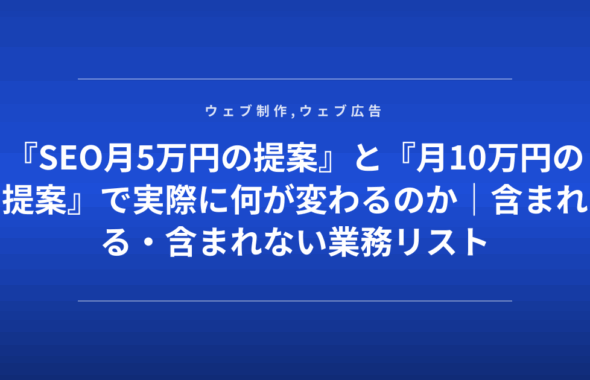 『SEO月5万円の提案』と『月10万円の提案』で実際に何が変わるのか｜含まれる・含まれない業務リスト