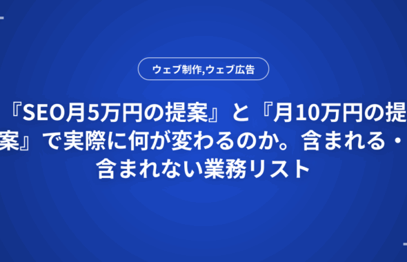 『SEO月5万円の提案』と『月10万円の提案』で実際に何が変わるのか。含まれる・含まれない業務リスト