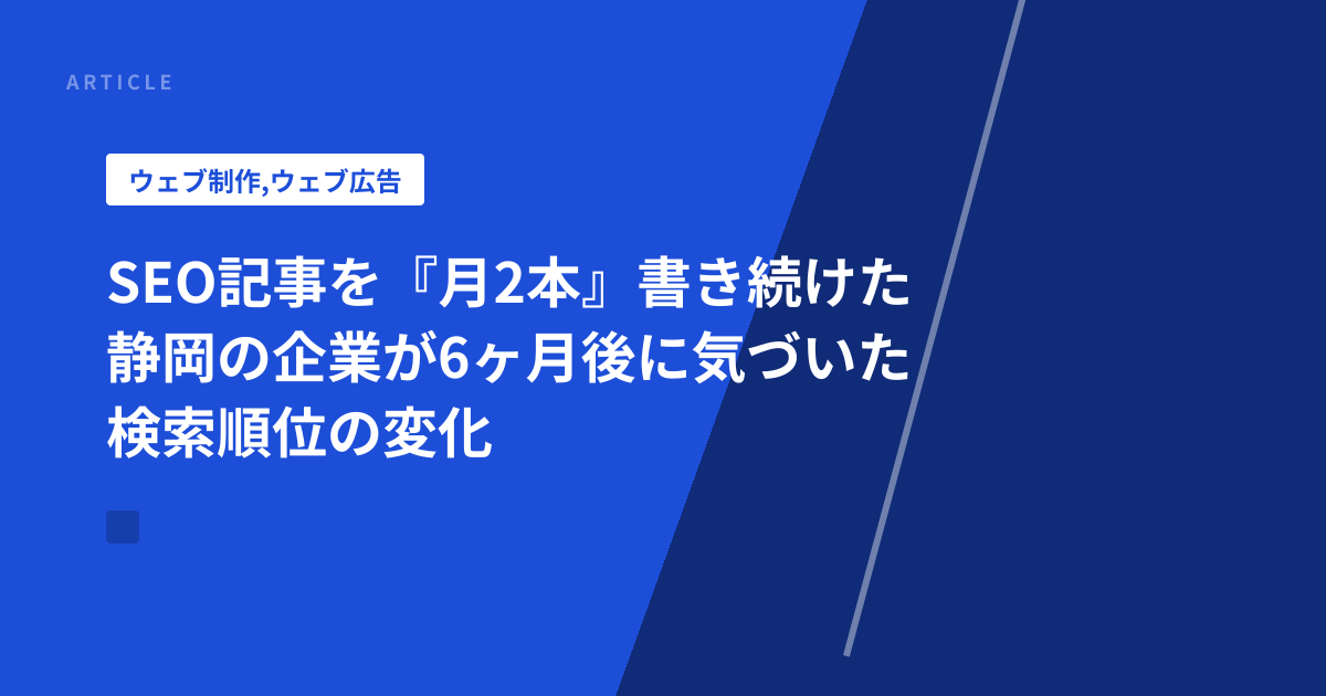 SEO記事を『月2本』書き続けた静岡の企業が6ヶ月後に気づいた検索順位の変化