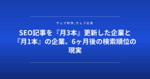SEO記事を『月3本』更新した企業と『月1本』の企業、6ヶ月後の検索順位の現実
