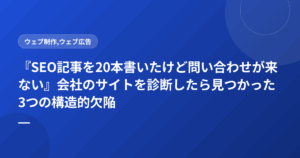 『SEO記事を20本書いたけど問い合わせが来ない』会社のサイトを診断したら見つかった3つの構造的欠陥