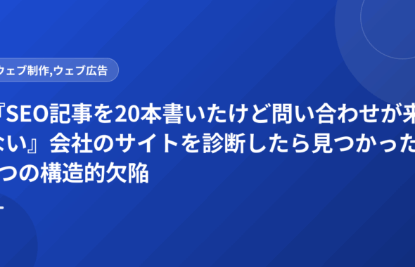 『SEO記事を20本書いたけど問い合わせが来ない』会社のサイトを診断したら見つかった3つの構造的欠陥