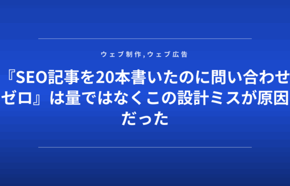 『SEO記事を20本書いたのに問い合わせゼロ』は量ではなくこの設計ミスが原因だった