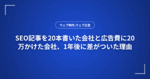 SEO記事を20本書いた会社と広告費に20万かけた会社、1年後に差がついた理由