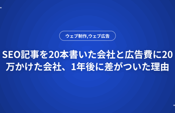 SEO記事を20本書いた会社と広告費に20万かけた会社、1年後に差がついた理由