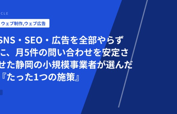 SNS・SEO・広告を全部やらずに、月5件の問い合わせを安定させた静岡の小規模事業者が選んだ『たった1つの施策』