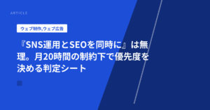 『SNS運用とSEOを同時に』は無理。月20時間の制約下で優先度を決める判定シート