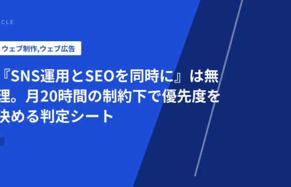 『SNS運用とSEOを同時に』は無理。月20時間の制約下で優先度を決める判定シート