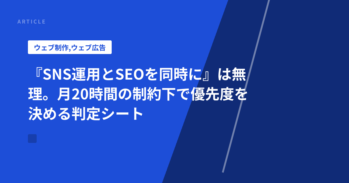 『SNS運用とSEOを同時に』は無理。月20時間の制約下で優先度を決める判定シート
