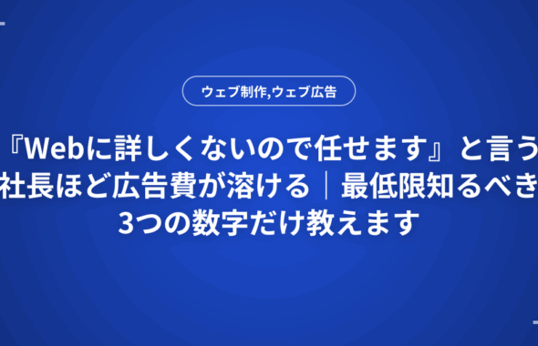 『Webに詳しくないので任せます』と言う社長ほど広告費が溶ける｜最低限知るべき3つの数字だけ教えます