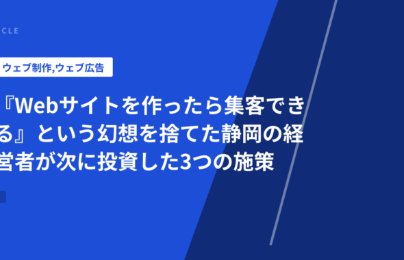 『Webサイトを作ったら集客できる』という幻想を捨てた静岡の経営者が次に投資した3つの施策