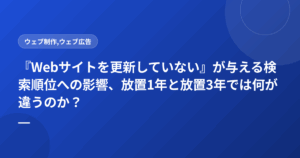 『Webサイトを更新していない』が与える検索順位への影響、放置1年と放置3年では何が違うのか?
