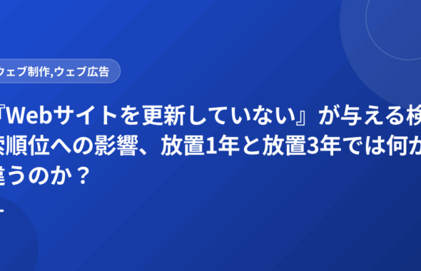 『Webサイトを更新していない』が与える検索順位への影響、放置1年と放置3年では何が違うのか？