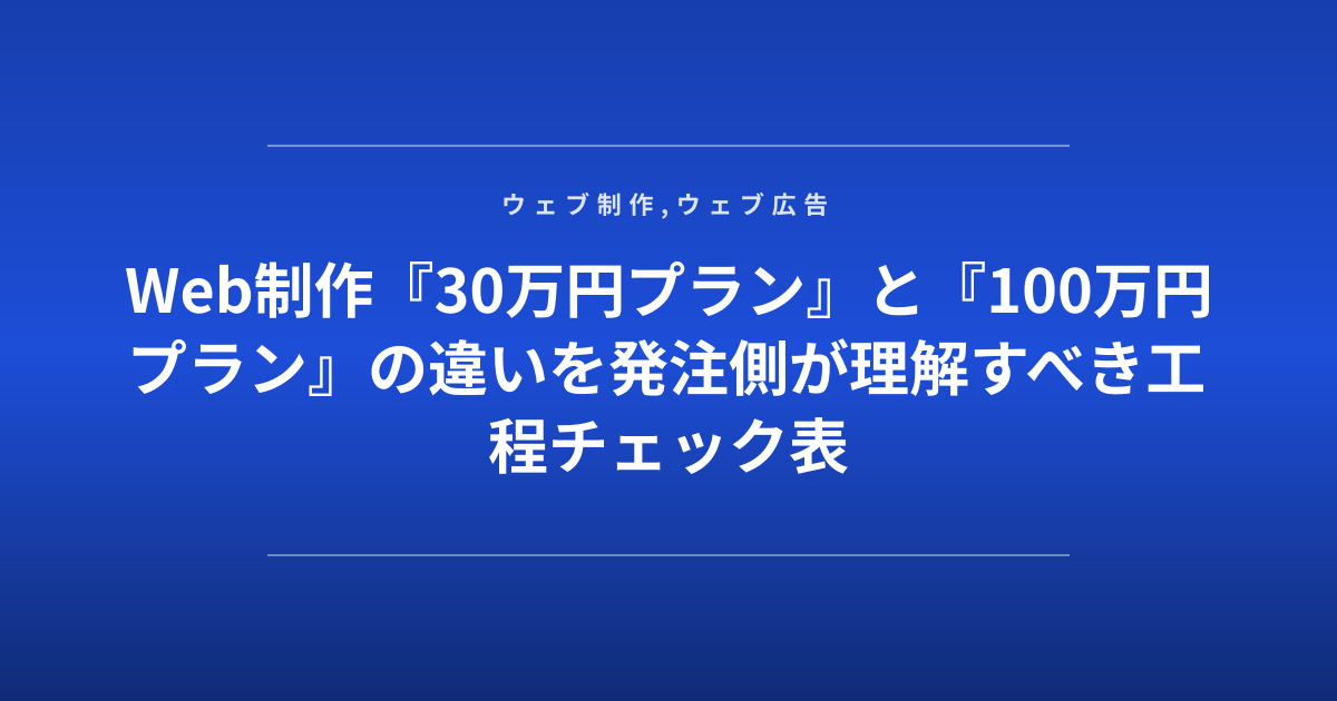 Web制作『30万円プラン』と『100万円プラン』の違いを発注側が理解すべき工程チェック表