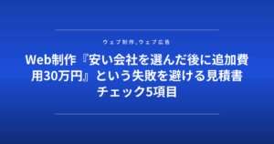 Web制作『安い会社を選んだ後に追加費用30万円』という失敗を避ける見積書チェック5項目