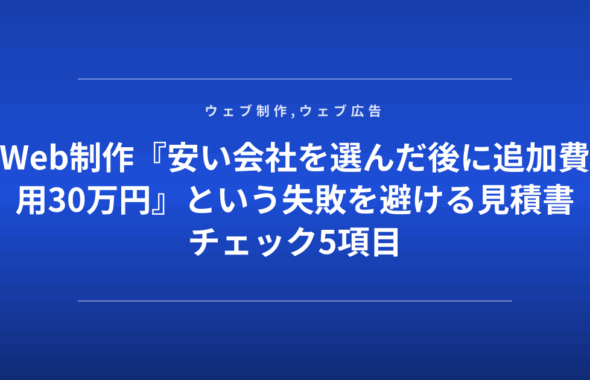 Web制作『安い会社を選んだ後に追加費用30万円』という失敗を避ける見積書チェック5項目