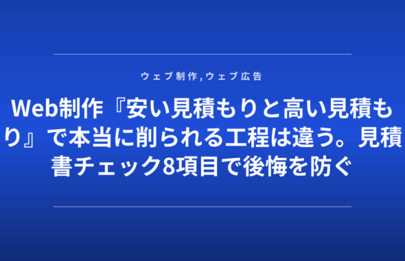 Web制作『安い見積もりと高い見積もり』で本当に削られる工程は違う。見積書チェック8項目で後悔を防ぐ