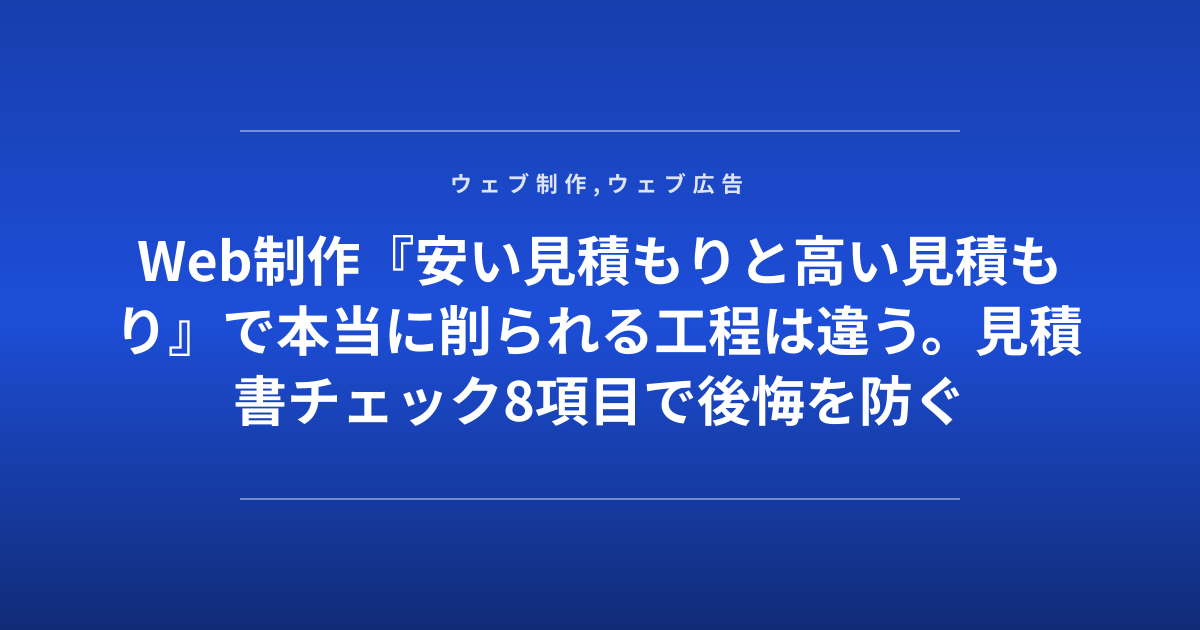 Web制作『安い見積もりと高い見積もり』で本当に削られる工程は違う。見積書チェック8項目で後悔を防ぐ