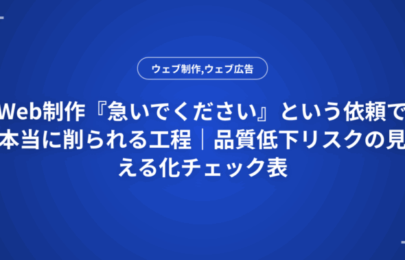 Web制作『急いでください』という依頼で本当に削られる工程｜品質低下リスクの見える化チェック表