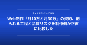 Web制作『月10万と月30万』の契約、削られる工程と品質リスクを制作側が正直に比較した