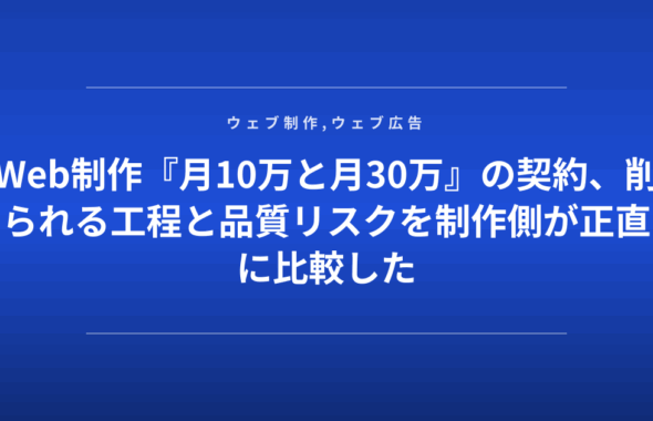 Web制作『月10万と月30万』の契約、削られる工程と品質リスクを制作側が正直に比較した