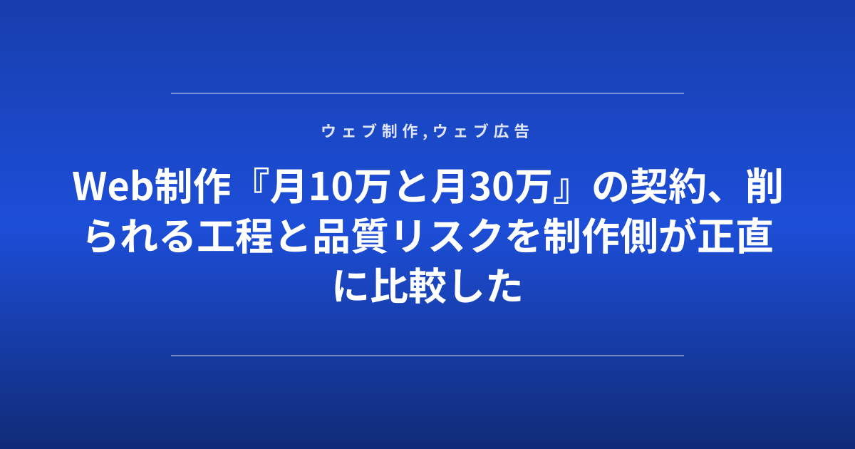 Web制作『月10万と月30万』の契約、削られる工程と品質リスクを制作側が正直に比較した