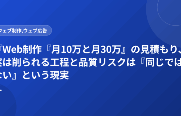『Web制作『月10万と月30万』の見積もり、実は削られる工程と品質リスクは『同じではない』という現実