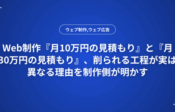 Web制作『月10万円の見積もり』と『月30万円の見積もり』、削られる工程が実は異なる理由を制作側が明かす