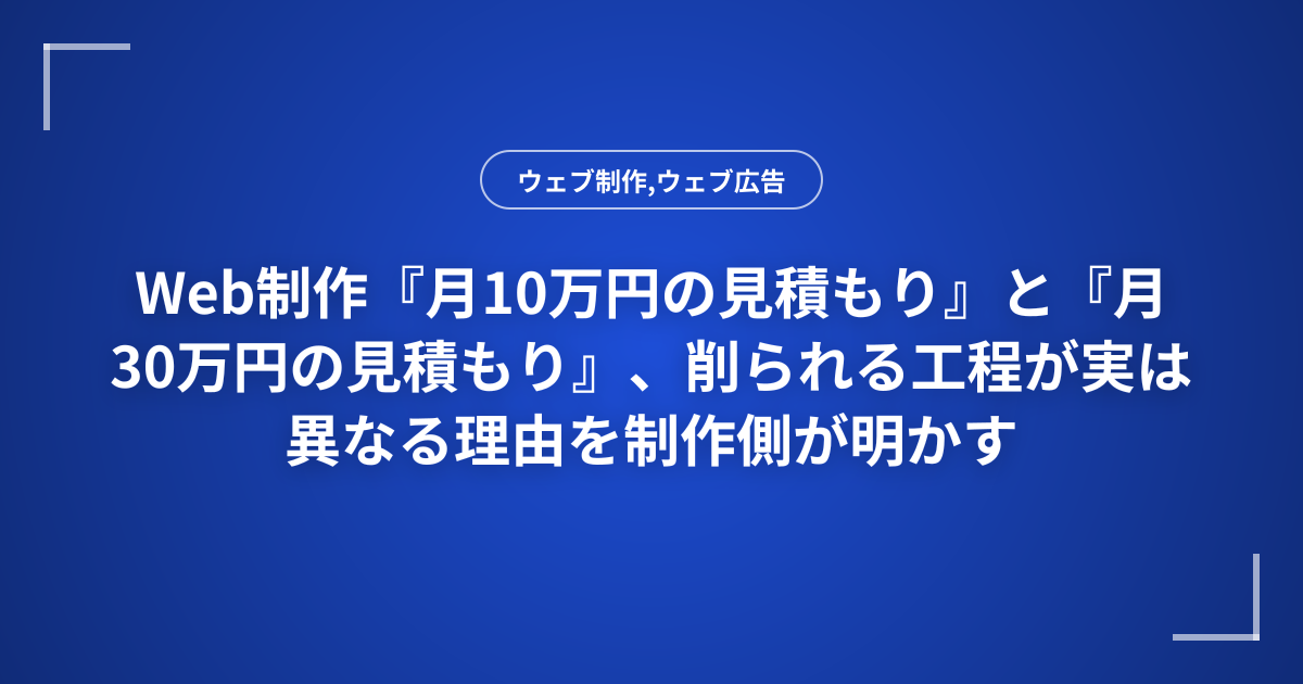 Web制作『月10万円の見積もり』と『月30万円の見積もり』、削られる工程が実は異なる理由を制作側が明かす