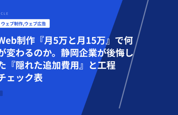 Web制作『月5万と月15万』で何が変わるのか。静岡企業が後悔した『隠れた追加費用』と工程チェック表