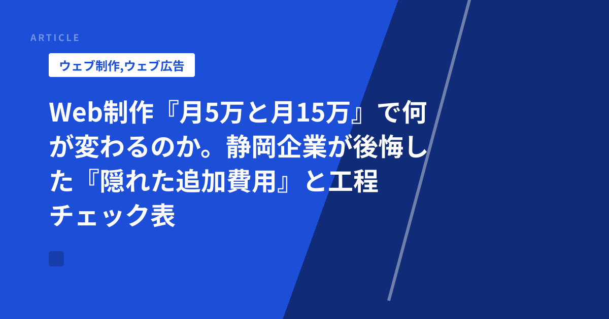 Web制作『月5万と月15万』で何が変わるのか。静岡企業が後悔した『隠れた追加費用』と工程チェック表