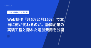 Web制作『月5万と月15万』で本当に何が変わるのか。静岡企業の実装工程と隠れた追加費用を公開