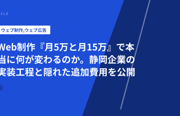 Web制作『月5万と月15万』で本当に何が変わるのか。静岡企業の実装工程と隠れた追加費用を公開