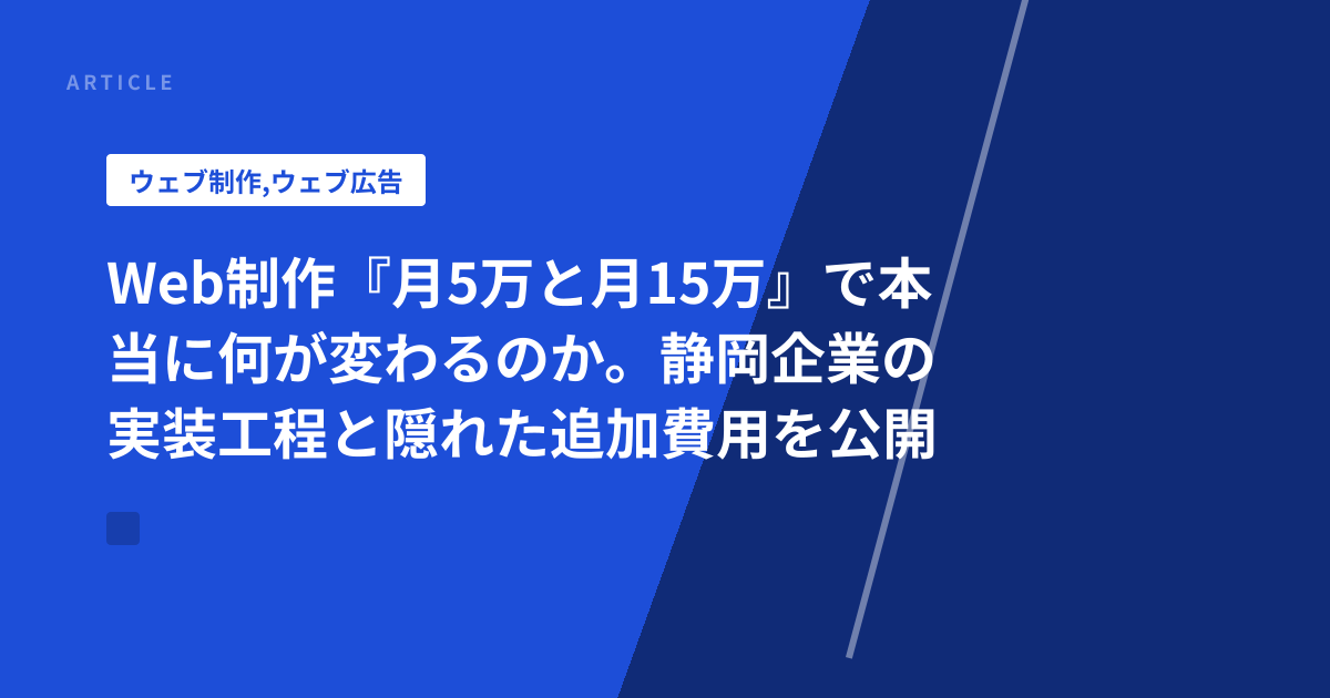 Web制作『月5万と月15万』で本当に何が変わるのか。静岡企業の実装工程と隠れた追加費用を公開
