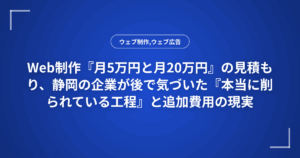 Web制作『月5万円と月20万円』の見積もり、静岡の企業が後で気づいた『本当に削られている工程』と追加費用の現実