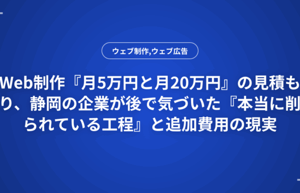 Web制作『月5万円と月20万円』の見積もり、静岡の企業が後で気づいた『本当に削られている工程』と追加費用の現実