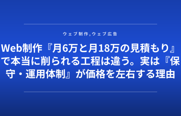 Web制作『月6万と月18万の見積もり』で本当に削られる工程は違う。実は『保守・運用体制』が価格を左右する理由