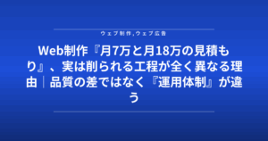 Web制作『月7万と月18万の見積もり』、実は削られる工程が全く異なる理由|品質の差ではなく『運用体制』が違う